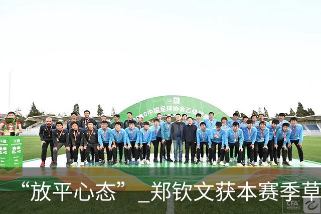 “放平心态” 郑钦文获本赛季草地首胜