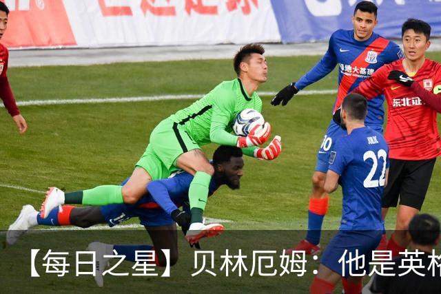 【每日之星】贝林厄姆：他是英格兰的绝境解药 关键先生从不退缩