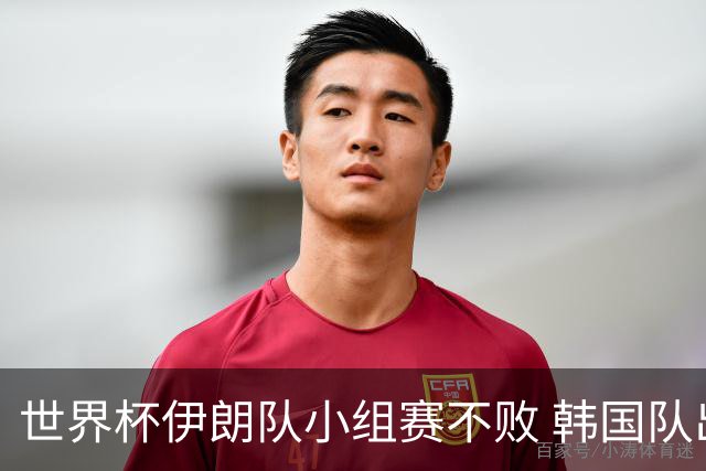 世界杯伊朗队小组赛不败 韩国队出线仅剩理论可能