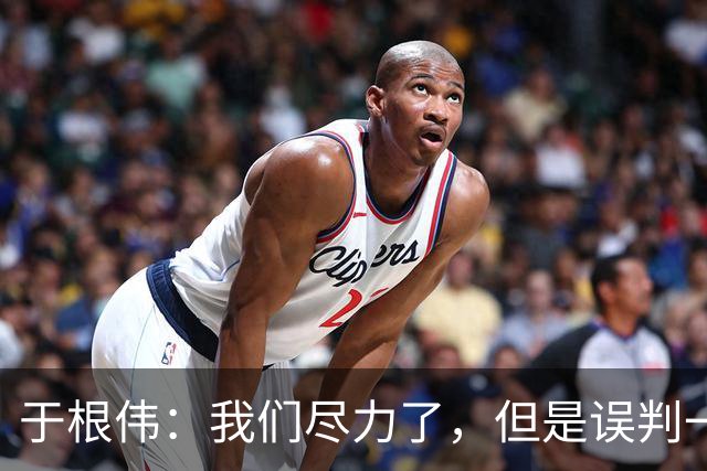 于根伟：我们尽力了，但是误判一直都在发生，我们肯定会进行申诉
