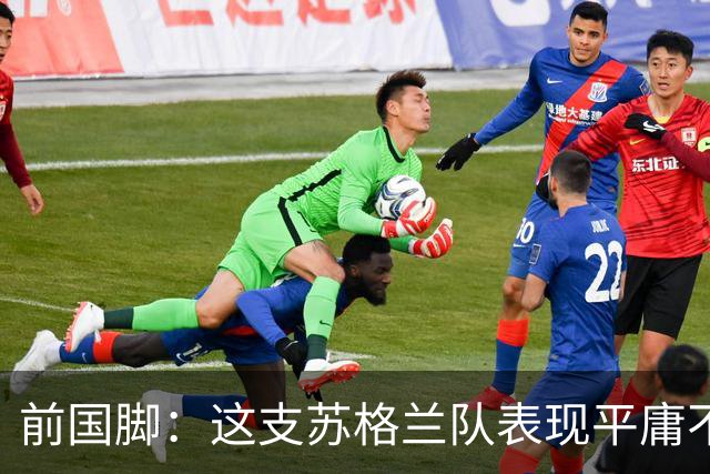 前国脚：这支苏格兰队表现平庸不配晋级，即使晋级也不值得庆祝