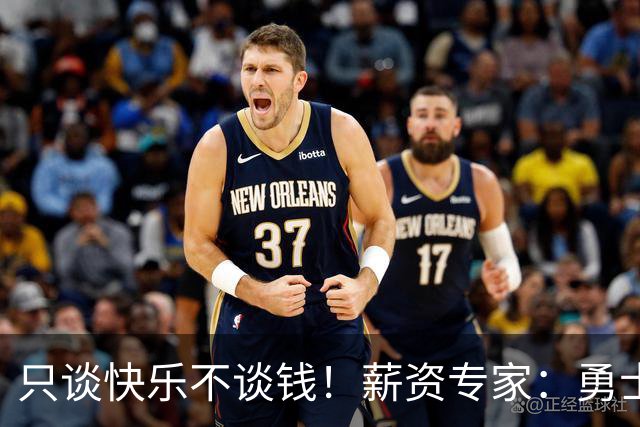只谈快乐不谈钱！薪资专家：勇士&骑士&热火都只能给老詹600万