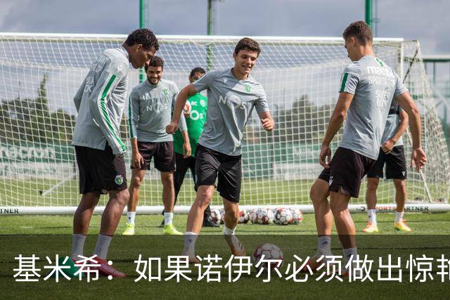 基米希：如果诺伊尔必须做出惊艳扑救，那说明我们的防守不够好