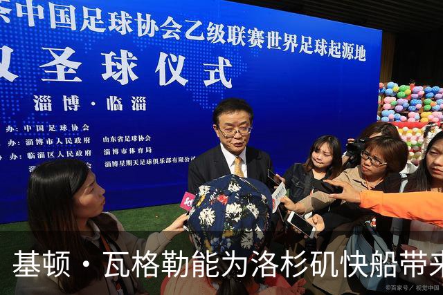基顿·瓦格勒能为洛杉矶快船带来怎样的战力补充与长远价值