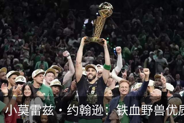 小莫雷兹·约翰逊：铁血野兽优质冠军拼图 开发三分顺位直逼乐透