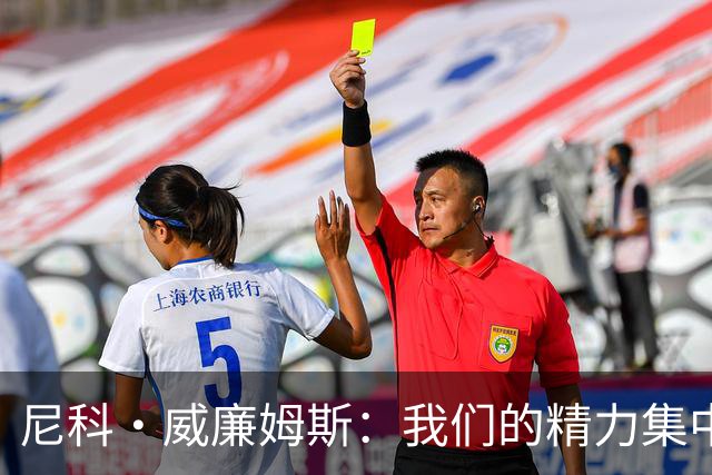 尼科·威廉姆斯：我们的精力集中在下场比赛 我的身体状态非常好