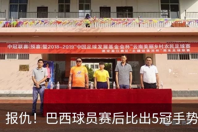 报仇！巴西球员赛后比出5冠手势 回击盐贝健人轻视言论