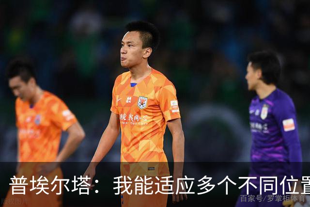 普埃尔塔：我能适应多个不同位置，会继续专注于世界杯并帮助球队