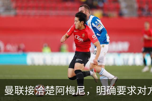 曼联接洽楚阿梅尼，明确要求对方降薪！皇马尚未决定出售至少要价一亿