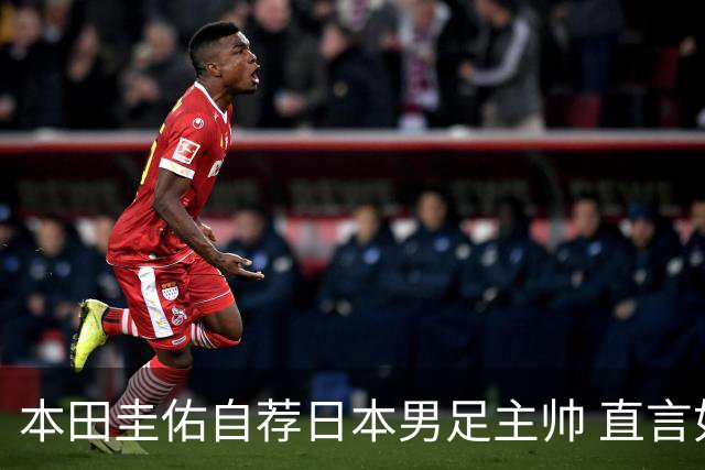 本田圭佑自荐日本男足主帅 直言如果输掉亚洲杯就下课