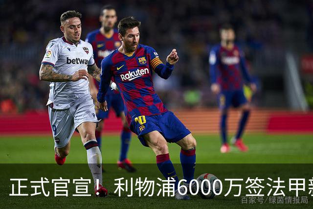 正式官宣！利物浦6000万签法甲新星，身价暴涨3倍，将接班科纳特