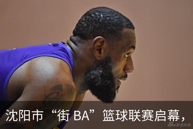 沈阳市“街 BA”篮球联赛启幕，给中国男篮加油鼓劲！