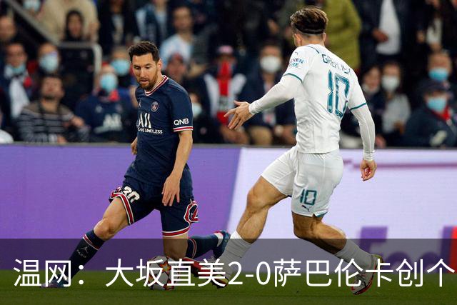 温网：大坂直美2-0萨巴伦卡创个人最佳 穆霍娃2-1进八强