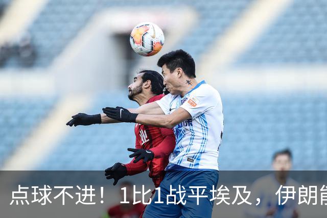 点球不进！1比1战平埃及，伊朗能否晋级只能留给命运