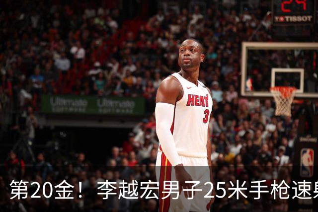 第20金！李越宏男子25米手枪速射夺冠 王鑫杰摘铜