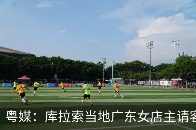 粤媒：库拉索当地广东女店主请客看球，岛上约有五六千名华人