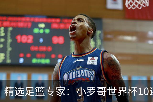精选足篮专家：小罗哥世界杯10连红长线16中14！