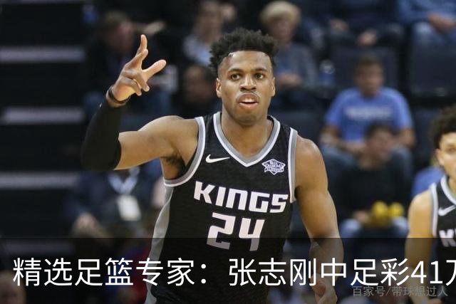 精选足篮专家：张志刚中足彩41万 朱宇桐7连红