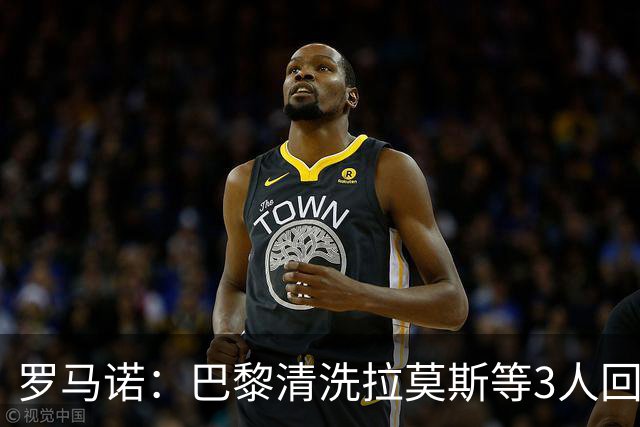 罗马诺：巴黎清洗拉莫斯等3人回笼资金，还在秘密引进一名中后卫