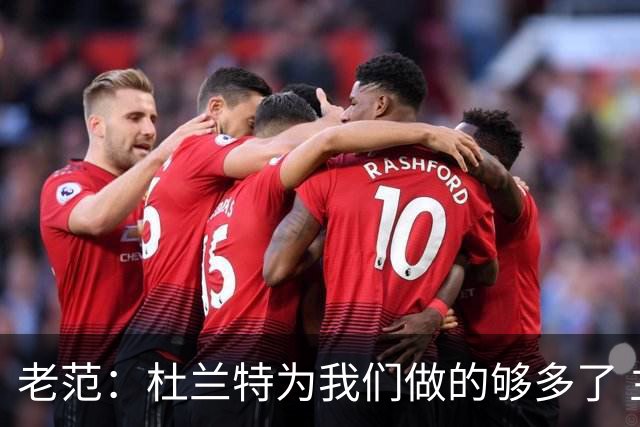 老范：杜兰特为我们做的够多了 主要是少了我和亚当斯平衡局面