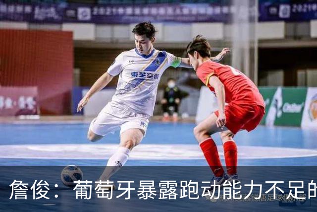 詹俊：葡萄牙暴露跑动能力不足的问题 亚马尔战斗力只有欧洲杯6成