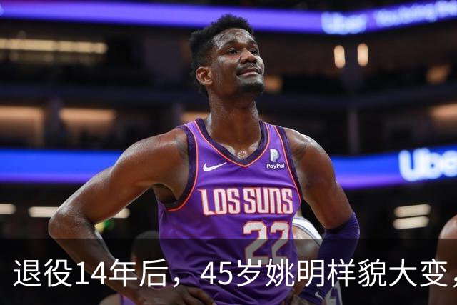 退役14年后，45岁姚明样貌大变，走路姿势奇怪引争议