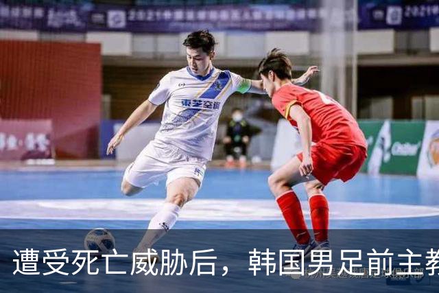 遭受死亡威胁后，韩国男足前主教练突然启程前往美国