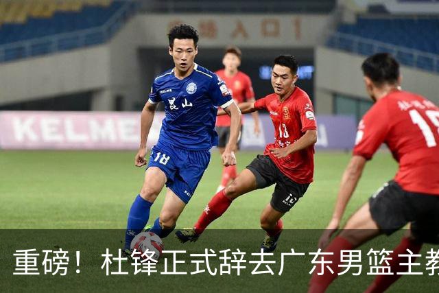 重磅！杜锋正式辞去广东男篮主教练职务，外教接任成为热点话题