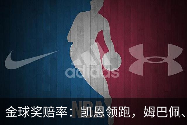 金球奖赔率：凯恩领跑，姆巴佩、登贝莱、奥利塞排2~4，梅西第5