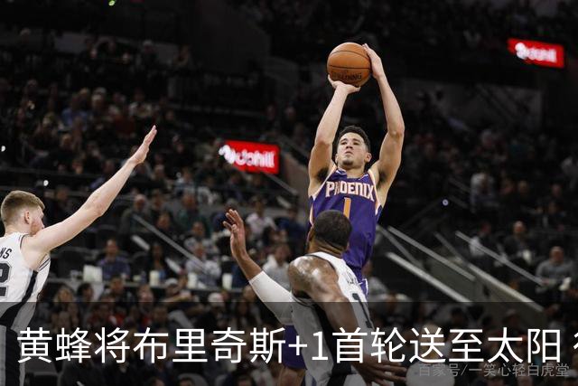 黄蜂将布里奇斯+1首轮送至太阳 得到阿伦+奥尼尔