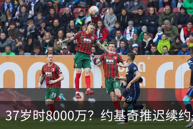 37岁时8000万？约基奇推迟续约是想明夏多拿8000万 今夏4年2.78亿