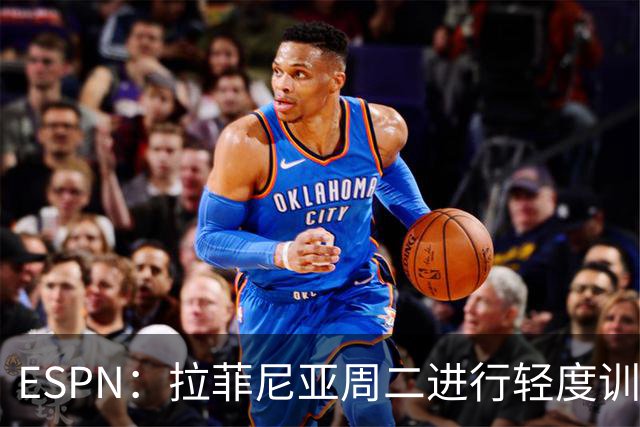 ESPN：拉菲尼亚周二进行轻度训练 但对挪威他不太可能上场