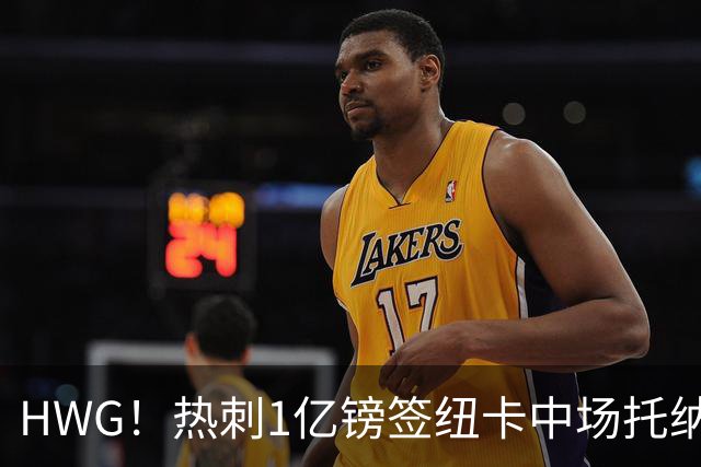HWG！热刺1亿镑签纽卡中场托纳利 今夏1.85亿镑签2中场
