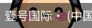 壹号国际